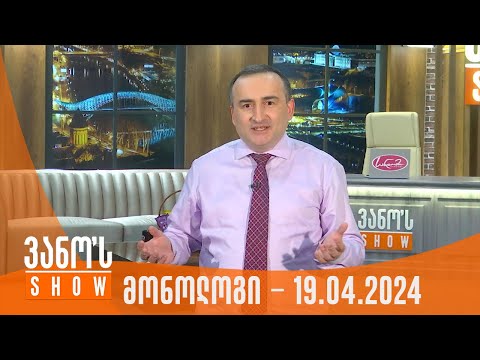 ვანოს შოუ | მონოლოგი - 19.04.2024